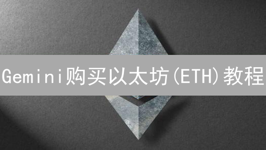 Gemini购买以太坊(ETH)教程：新手也能轻松上手！