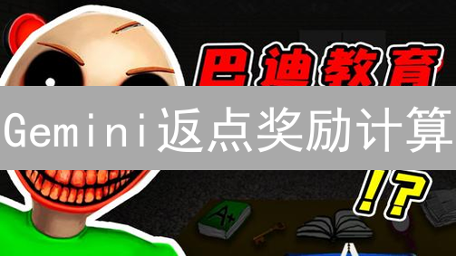 Gemini返点奖励计算：最大化收益的交易策略分析