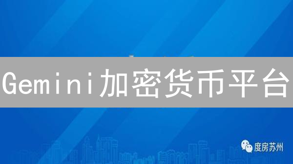 Gemini加密货币平台：全球交易可行吗？终极指南！