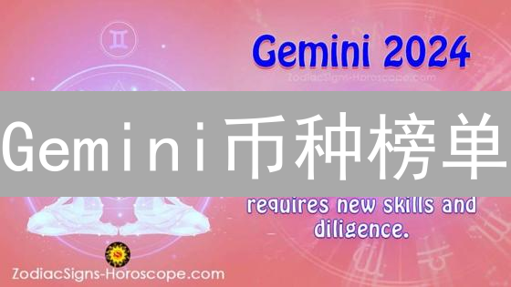Gemini币种榜单：谁是下一个潜力之星？