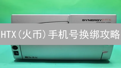 HTX(火币)手机号换绑攻略：5分钟搞定，安全升级！