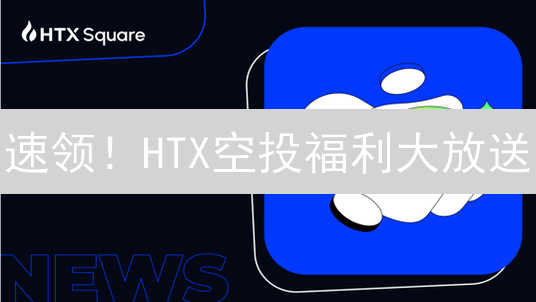 速领！HTX空投福利大放送：XYZ代币等你来拿！错过后悔一年！