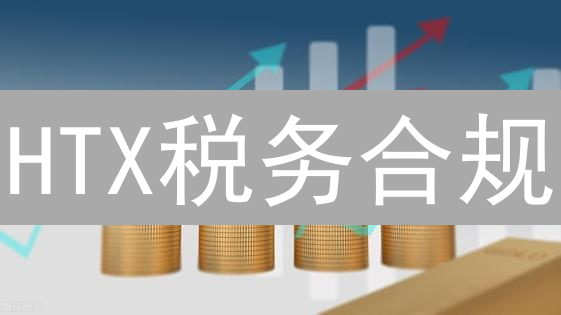 HTX税务合规：加密资产交易的责任与义务详解
