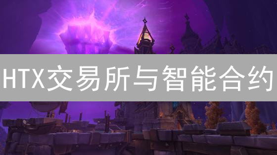HTX交易所与智能合约：探索支持的可能性及未来发展