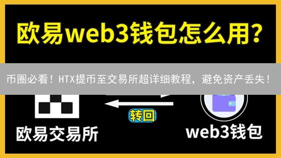 币圈必看！HTX提币至交易所超详细教程，避免资产丢失！