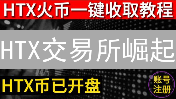 HTX交易所崛起：用户增长、品牌建设、合约交易的秘密武器？