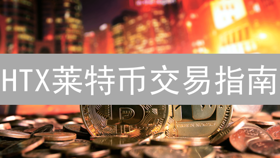 HTX莱特币交易指南：新手到高手的进阶秘籍！