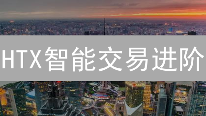 HTX智能交易进阶：从网格到套利，高手的盈利秘籍揭秘！