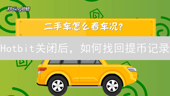 Hotbit关闭后，如何找回提币记录？4个实用方法！