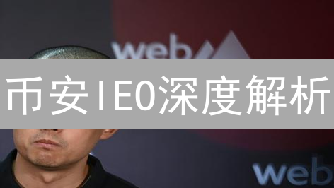 币安IEO深度解析：新手参与指南与避坑秘籍，抢占先机？