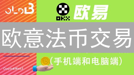 欧意法币交易：KYC认证是绊脚石还是保护伞？真相了！