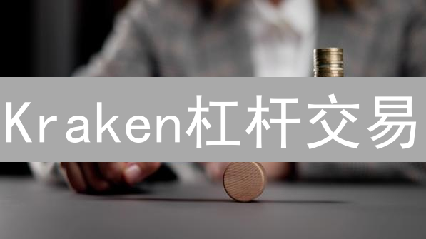 Kraken杠杆交易：新手如何选对杠杆？9个技巧避坑！