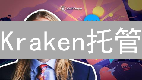 Kraken托管：机构首选！安全、透明、合规，你还不来？