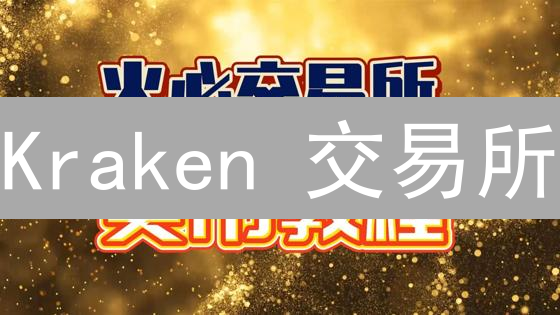 Kraken 交易所：新手也能Hold住的加密货币交易秘籍？