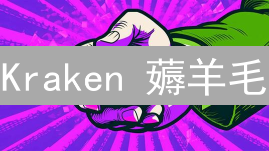 Kraken 薅羊毛？手把手教你玩转返还活动！【攻略】