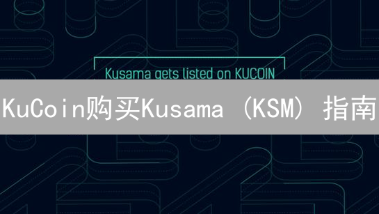 KuCoin购买Kusama (KSM) 指南：新手快速入门教程