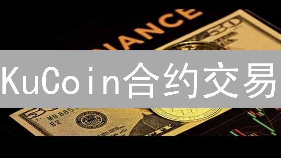 KuCoin合约交易：MACD指标详解与实战策略，抓住盈利机会！
