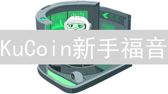 KuCoin新手福音：无惧亏损，第三方模拟交易秘籍助你轻松入门！