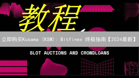 立即购买Kusama (KSM): Bitfinex 终极指南【2024最新】