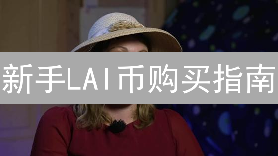 新手LAI币购买指南：安全渠道大揭秘，告别投资困惑！