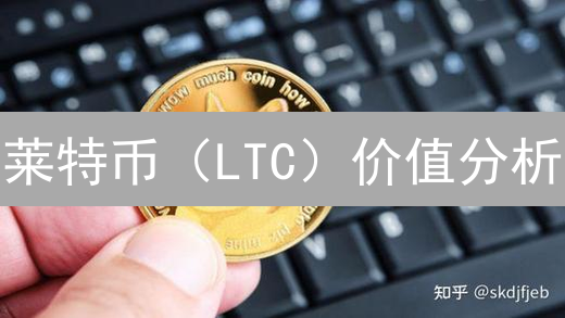 莱特币（LTC）价值分析：2024年投资还划算吗？