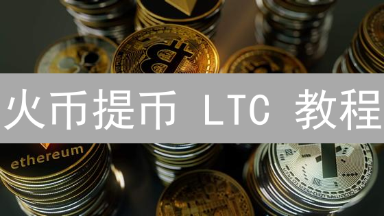 火币提币 LTC 教程：5 分钟搞定，避免踩坑！