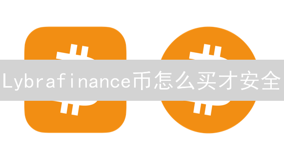 Lybrafinance币怎么买才安全？避坑指南！