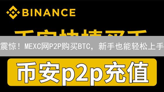 震惊！MEXC网P2P购买BTC，新手也能轻松上手？