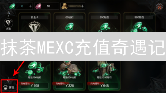 抹茶MEXC充值奇遇记：币去哪儿了？紧急自救指南！
