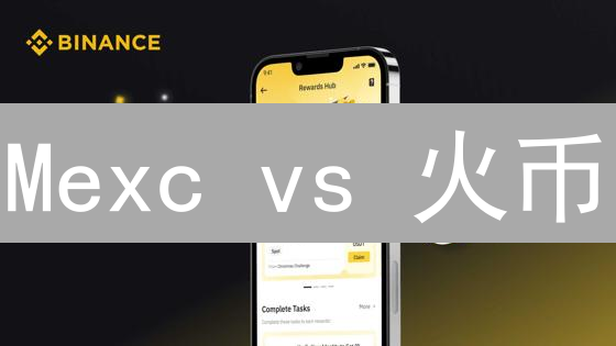 Mexc vs 火币：谁才是你的数字货币交易天选？🔥