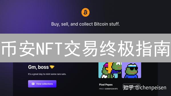 币安NFT交易终极指南：新手也能轻松玩转？速看！