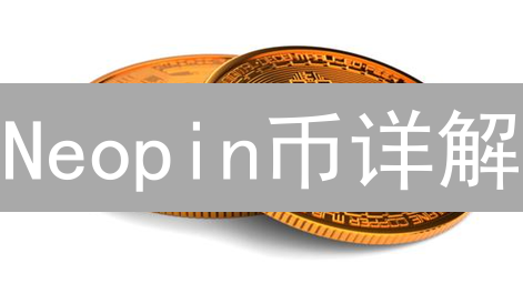 Neopin币详解：价值、功能与Web3.0开放平台