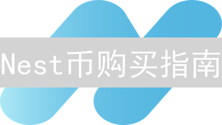 Nest币购买指南：哪里买Nest币最安全便捷？
