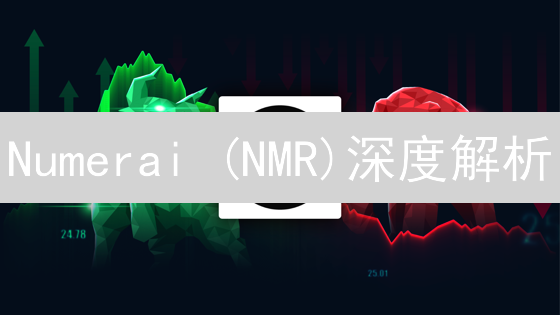 Numerai (NMR)深度解析：AI赋能，预测未来金融市场？