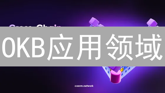 OKB应用领域：DeFi与Web3.0的价值拓展