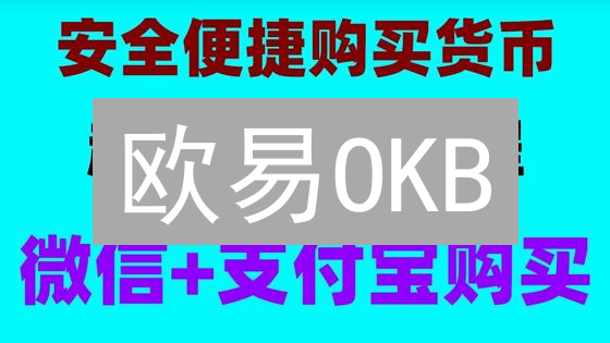 欧易OKB：解锁交易特权，畅游OKC生态！还能空投？