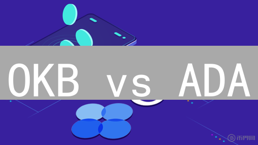 OKB vs ADA：谁是更佳的加密货币投资选择？速看！