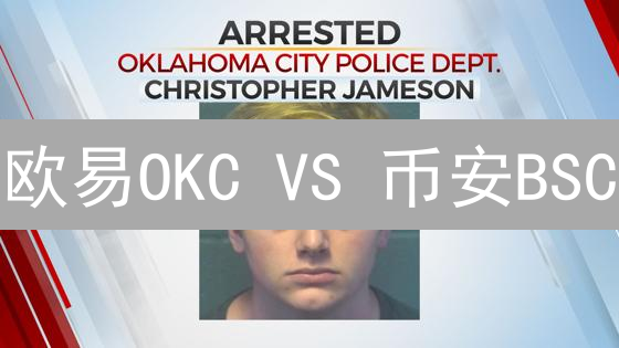 欧易OKC VS 币安BSC：谁是公链的未来？深度对比与剖析！