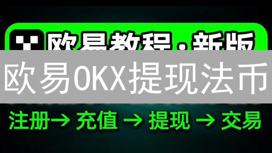 欧易OKX提现法币？10步攻略！速提现，别踩坑！