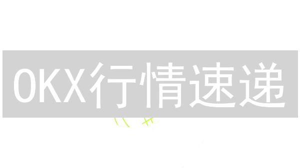 OKX行情速递：3招掌握最新币价，抓住投资先机！