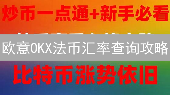 欧意OKX法币汇率查询攻略：3分钟掌握实时汇率，告别交易盲区！