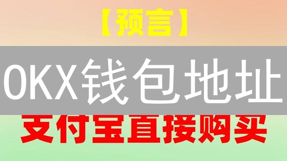 OKX钱包地址：新手必看，5分钟掌握充币技巧！