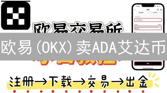 欧易(OKX)卖ADA艾达币？新手必看超详细教程！避免踩坑！