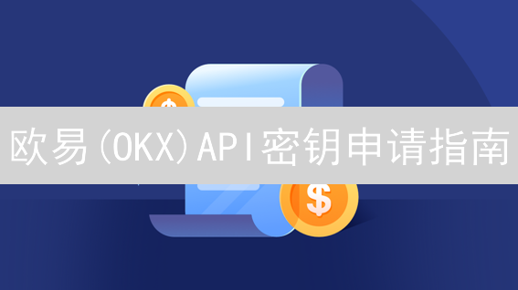 欧易(OKX)API密钥申请指南：安全配置与使用技巧