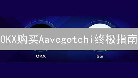 OKX购买Aavegotchi终极指南：新手也能轻松入门？
