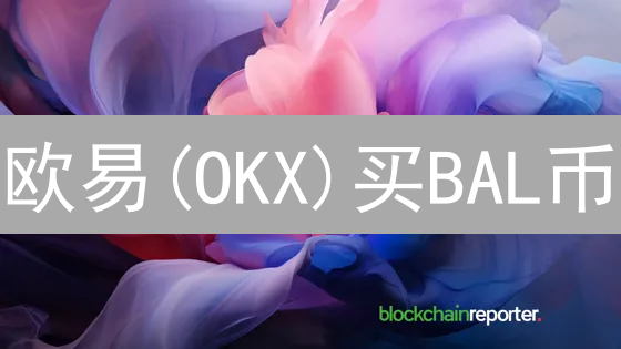 欧易(OKX)买BAL币？这几个坑你踩了吗？新手避坑指南！