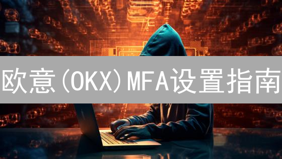 欧意(OKX)MFA设置指南：速防盗币！🔥