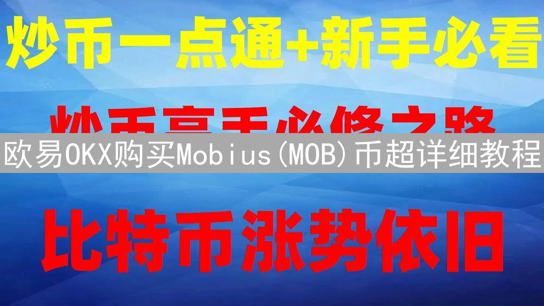 欧易OKX购买Mobius(MOB)币超详细教程：新手指南