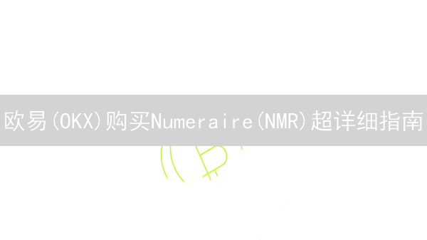欧易(OKX)购买Numeraire(NMR)超详细指南
