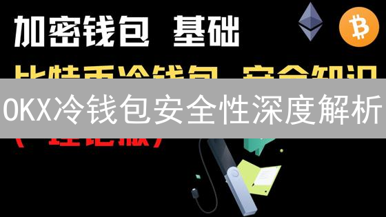 OKX冷钱包安全性深度解析：如何保障您的加密资产安全？